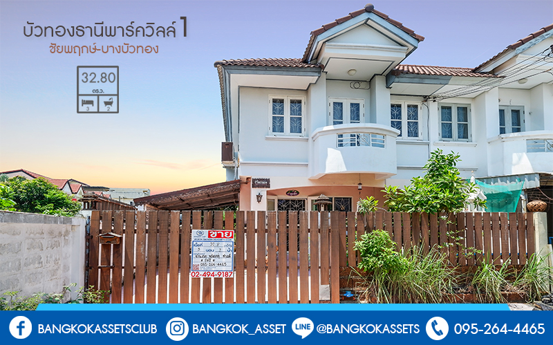 ทาวน์เฮ้าส์มือสองนนทบุรี ห้องมุม! ม.บัวทองธานีพาร์ควิลล์1 (ราชพฤกษ์-ชัยพฤกษ์) เนื้อที่ 32.8 ตร.ว. ฟังก์ชั่น 3 ห้องนอน 2 ห้องน้ำ แปลงสวย โซนหน้าโครงการ พร้อมเดินทางสะดวก บนทำเลเพียง 300 เมตรจากถ.ชัยพฤกษ์ เข้า-ออกได้หลายเส้นทาง เพียง 15 นาทีจากเซ็นทรัลแจ้งวัฒนะ...